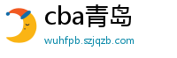 cba青岛